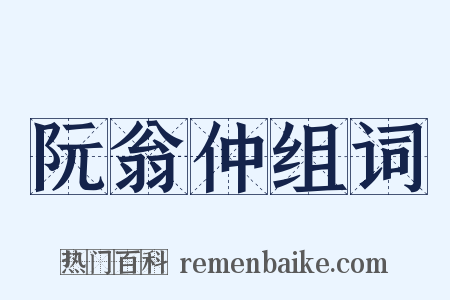 阮翁仲组词是什么意思的图片